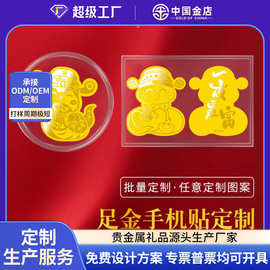 黄金手机贴定制足金999黄金金币纯金片定做公司周年庆纪念刻字log
