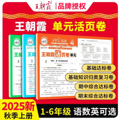 2025王朝霞活页卷单元卷一二三四五六年级上册语数英人教北师苏教