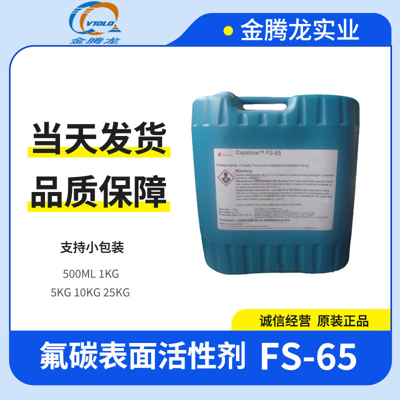 美国科慕水性氟碳表面活性剂FS-65  非离子表面活性剂 超强润湿剂