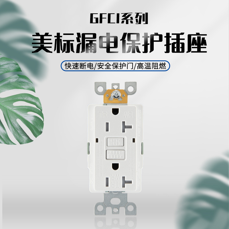 GFCI系列美标漏电保护插座高温阻燃快速断电带保护门15A/20A插座