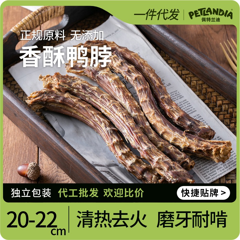 宠物零食风干鸭脖子洁齿骨训练奖励磨牙耐啃狗狗零食狗狗磨牙棒