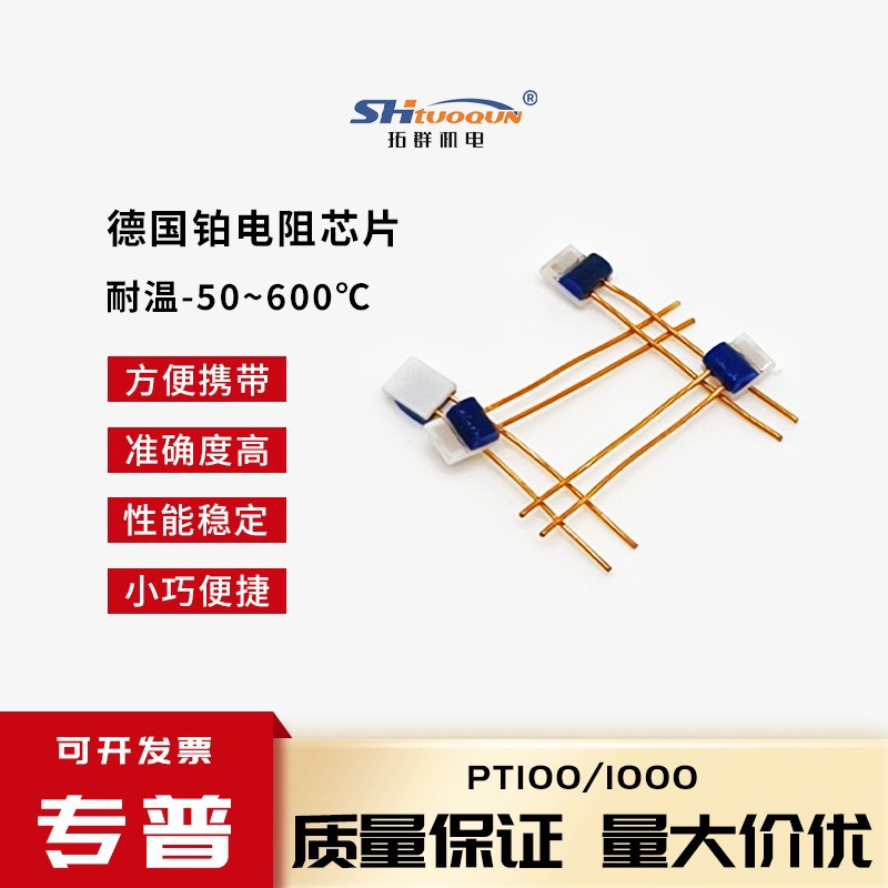 TE薄膜铂电阻芯片PT100热敏电阻德国温度传感器准确度高耐高温