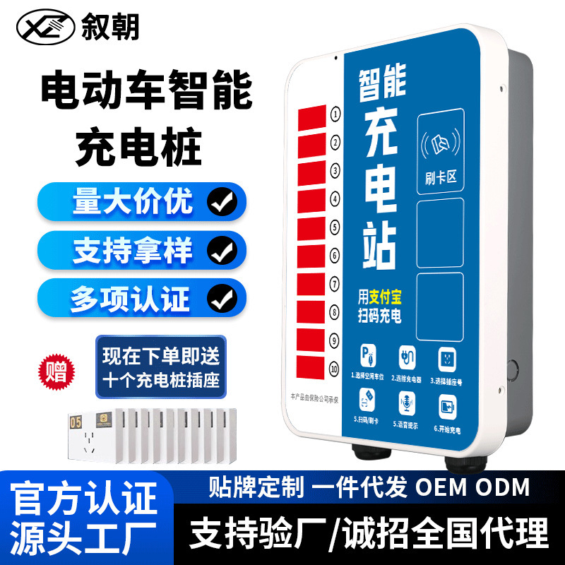 Xuchao 10-Way Electric Vehicle Charging Station for Smart Community Rental Housing, with Coin-Operated and Card-Scanning Charging Options Xuchao 10-Way Electric Vehicle Charging Station for Smart Community Rental Housing, with Coin-Operated and Card-Scanning Charging Options