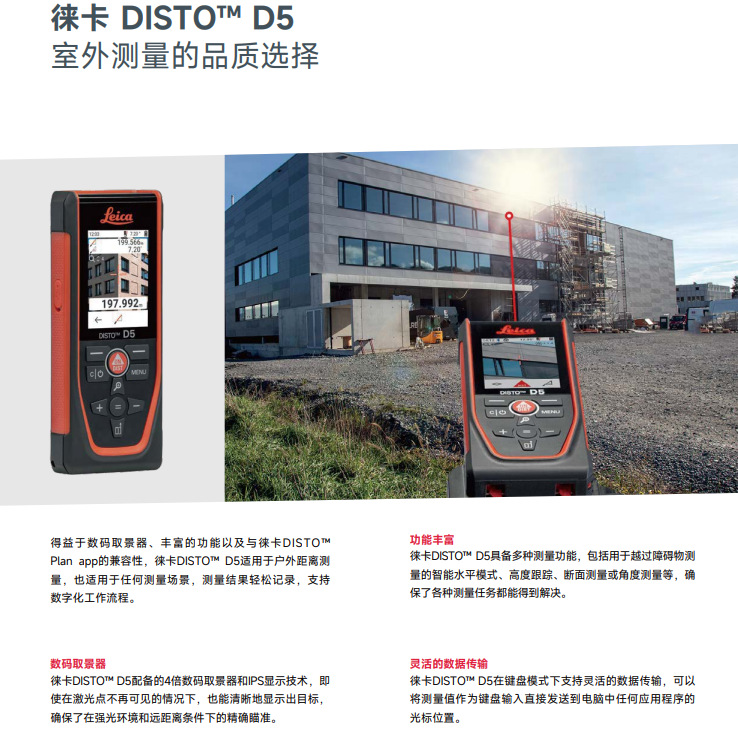 徕卡 DISTO™ D5手持式激光测距仪 德国Leica便携激光测距仪200米
