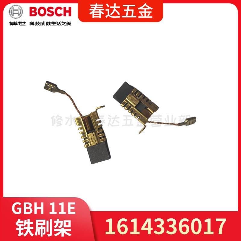 博世1614336017铁刷架1617014126碳刷GBH 11DE 电锤电动工具配件