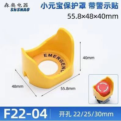 厂家直销 森奥 急停蘑菇头按钮开关 保护罩 防撞 防误动 F22-04