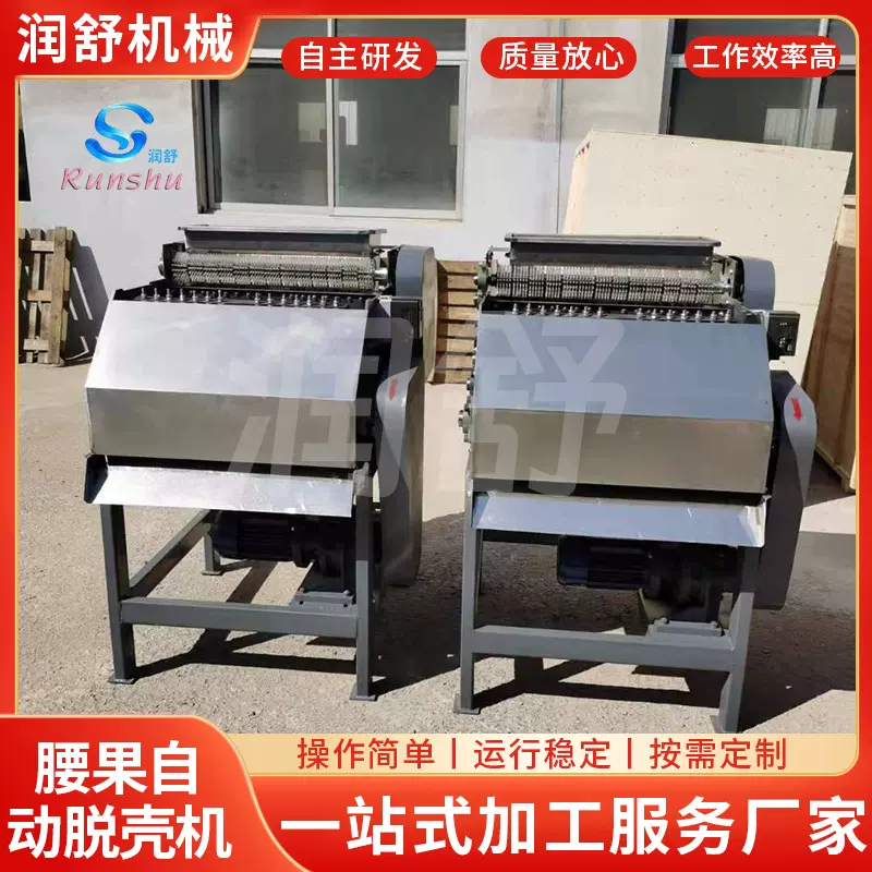 厂家腰果自动脱壳机 全自动腰果剥壳机 腰果去壳机设备脱壳机