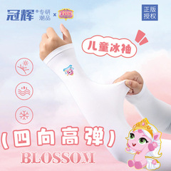 冠輝夏季防紫外線正版授權小馬菲利兒童護袖冰絲透氣男女童戶外冰