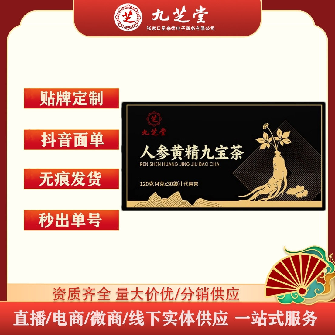 九之堂人参黄精九宝茶120克（4克×30袋）盒装 一件代发源头直供