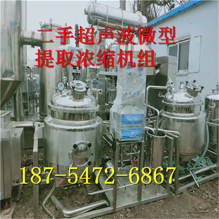 二手200L超声波微型提取浓缩机组