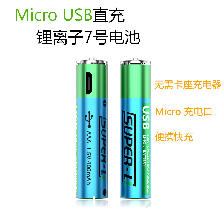 新款USB充电电池7号电池1.5V锂可充电池遥控器专用修眉器玩具电池