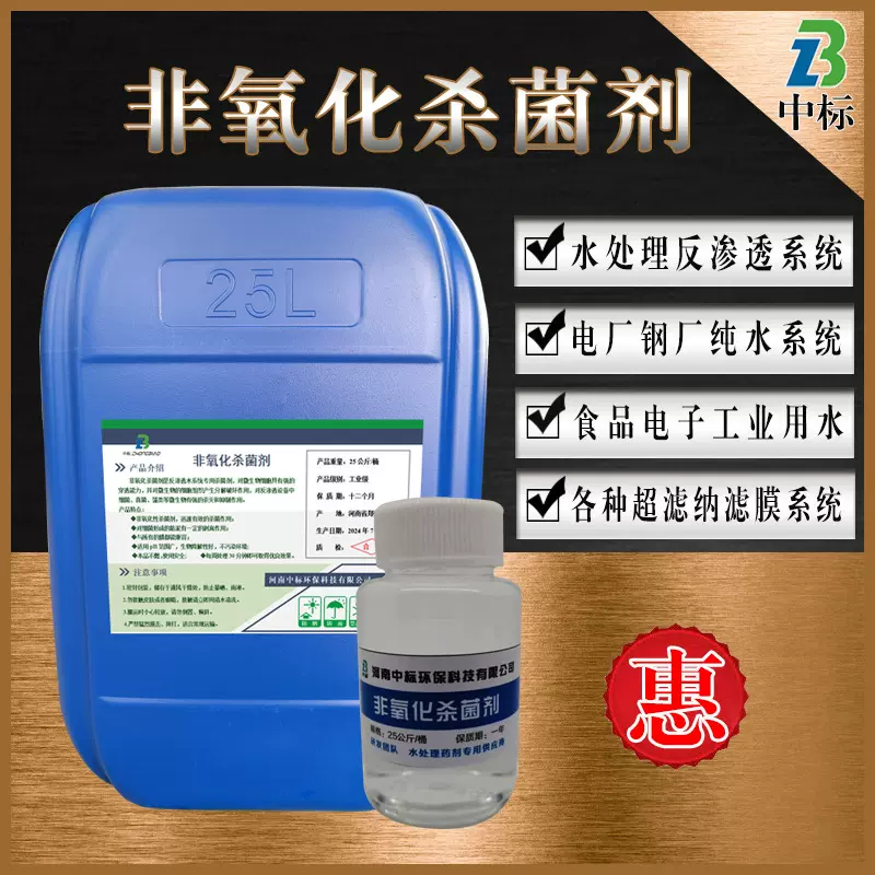 工业级非氧化杀菌剂反渗透RO膜杀菌剂化工纯水超滤膜杀菌灭藻剂