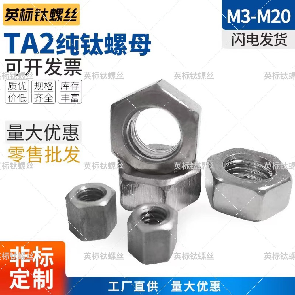 工厂 现货供应 TA1 TA2外六角钛螺母 TC4钛合金螺母 规格全 来电