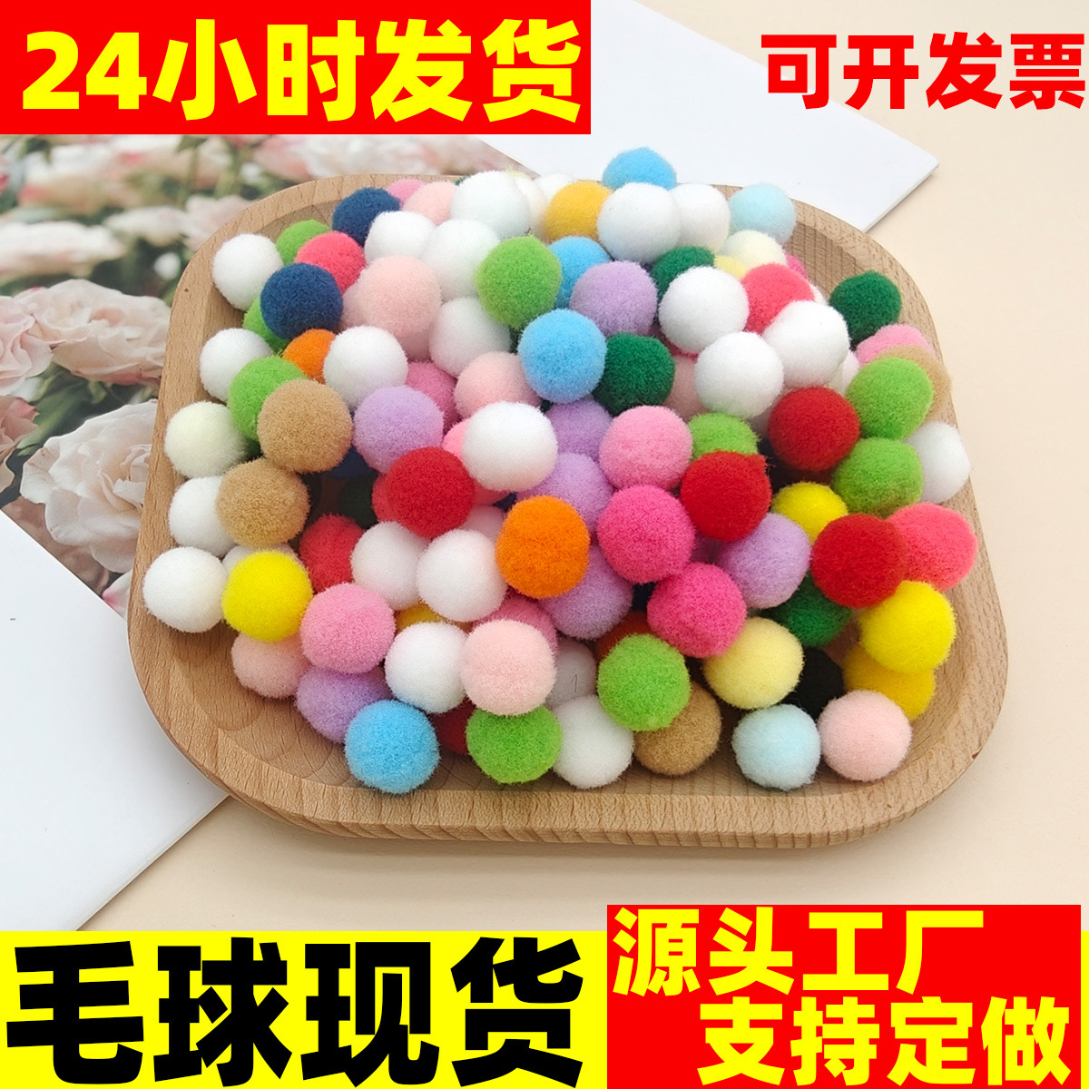 现货高弹毛球 彩色毛绒球 涤纶毛毛球 diy小毛球儿童玩具鞋帽配件