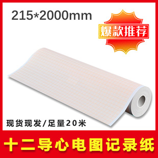 Roll ECG recording paper-twelve-lead ECG drawing 215mm * 20 m