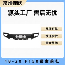 适用于18-20款福特F150前杠改装 2018-2020款F150猛禽款前杠