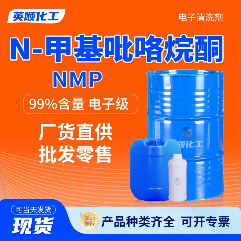 N甲基吡咯烷酮 nmp厂家现货电子级电路板清洗剂 N-甲基吡咯烷酮