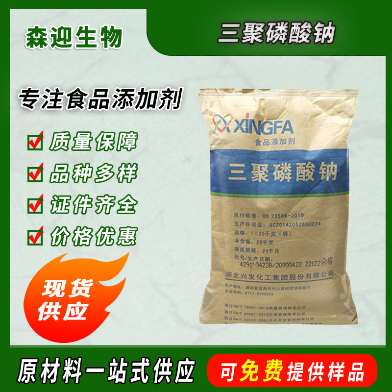 供应三聚磷酸钠食品级 乳化剂保水剂 兴发三聚磷酸五钠25kg