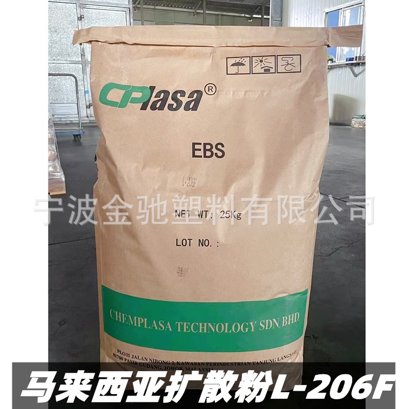 马来西亚L206F分散剂进口EBS扩散粉抗粘塑料颜料润滑脱模剂增光剂