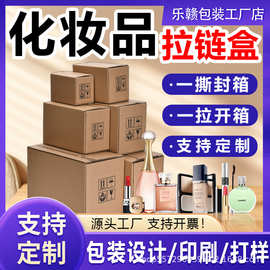 拉链纸箱化妆品发货箱电商通用超硬瓦楞免胶带拉链式易拉纸箱