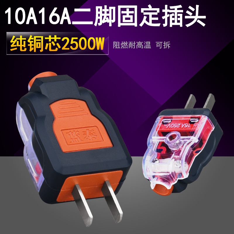 蓝泰137 二脚插头 大功率单项2脚固定扁插头 家用10A16a两极插头