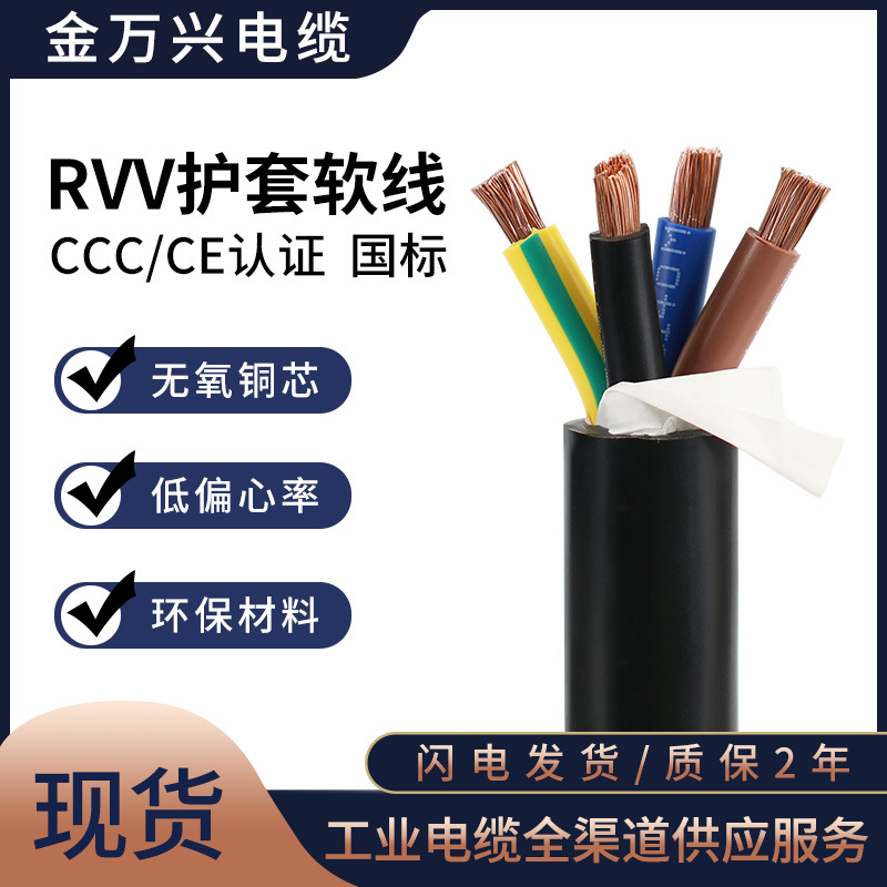 金万兴国标RVV护套线纯铜4*10平方4芯PVC护套CCC认证软电源线电线