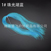 Baili Flying Road Ya Fei Fishing Passion Bait Fake Flying Bid Blags DIY Materials 30 Color Spiral Bright Silk