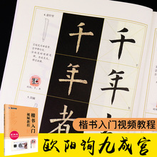 墨点字帖楷书入门视频教程欧阳询九成宫醴泉铭高清放大书法练字帖