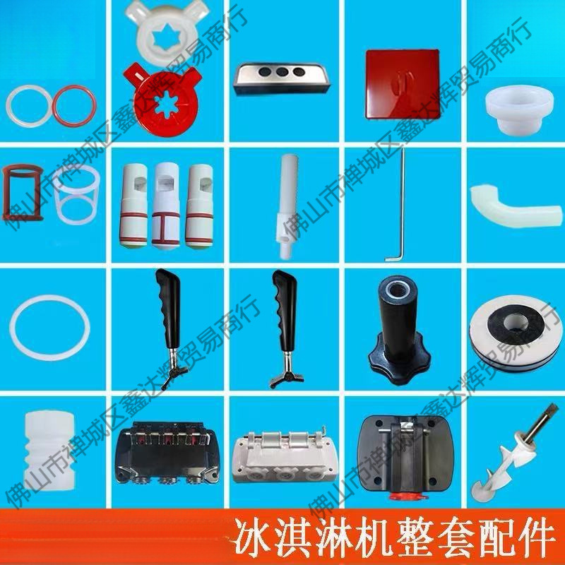 冰淇淋花嘴之乐冰淇淋配件密封圈商用造型冰淇淋机把手奶茶店道具