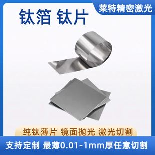 TA1/TC4 ⁺Ͻ��ϼ����и� 0.1-20mm ���ܼӹ�����D���Ʈ��μ�
