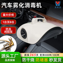 汽车雾化消毒机烟雾空气净化器 去甲醛空调纳米杀菌除异味喷雾机