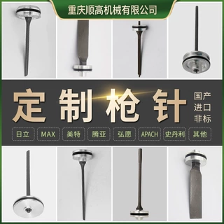 专业定制枪针 日立MAX美特腾亚弘愿国产进口非标P钉N钉卷钉枪针