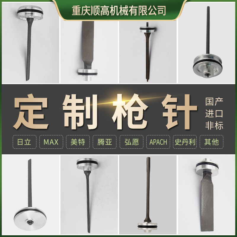 专业定制枪针 日立MAX美特腾亚弘愿国产进口非标P钉N钉卷钉枪针