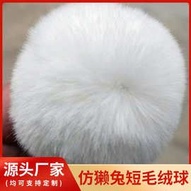 仿獭兔短毛毛绒球假毛球兔毛球獭兔毛球包包玩具饰品辅料人造毛球