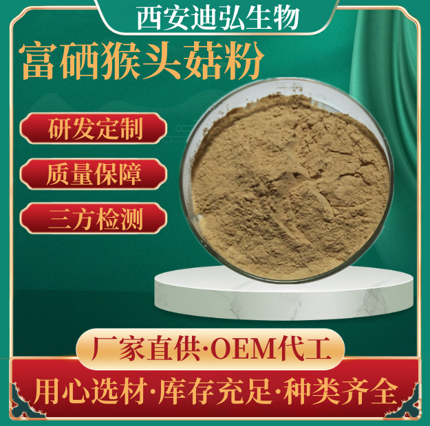 Selenium-rich Hericium Powder 200ppm-500ppm Hericium Extract Selenium-rich Protein Manufacturers Supply Spot