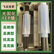 厂家供应高透明FEP薄膜耐高温防腐蚀3D打印离型膜流延FEP膜