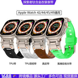 适用苹果手表表带iwatch Ultra2钛不锈钢+TPU表带S987SE 424549批