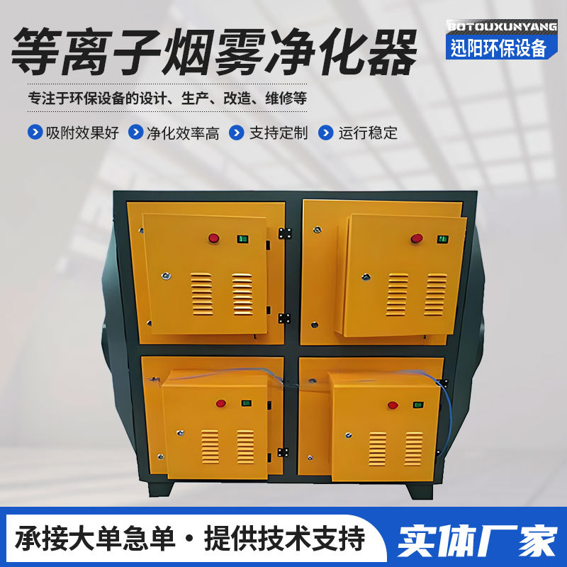 现货供应低温等离子烟雾净化器不锈钢工业车间废气处理设备