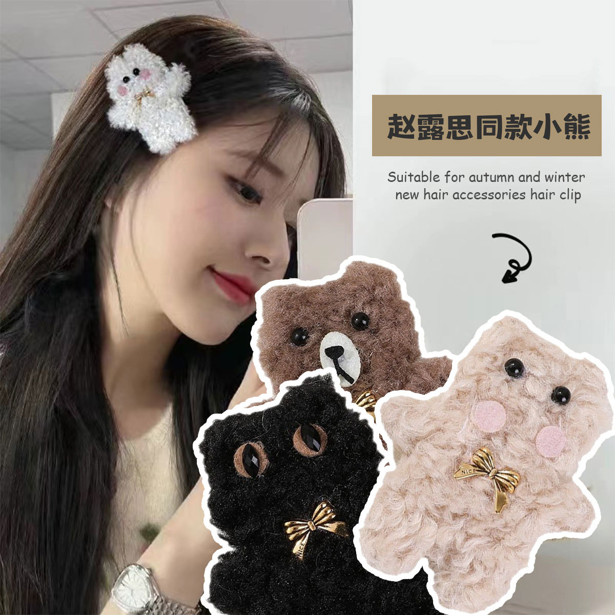 趙露思同款毛絨卡通公仔小熊DIY高顏值頭飾髮飾髮夾邊夾材料批發