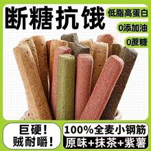 全麦小钢筋代餐棒0低脂肪卡减热量饼干解馋磨牙棒成人饱腹零食品