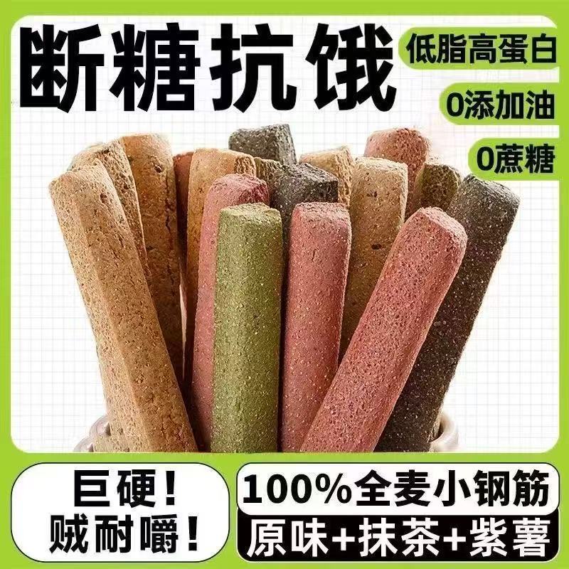 全麦小钢筋代餐棒0低脂肪卡减热量饼干解馋磨牙棒成人饱腹零食品