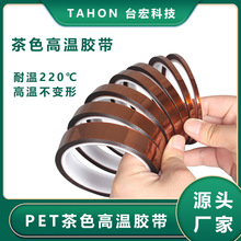 茶色PET金手指胶带耐高温不残胶硅胶带亚马逊爆款隔耐热转印胶带