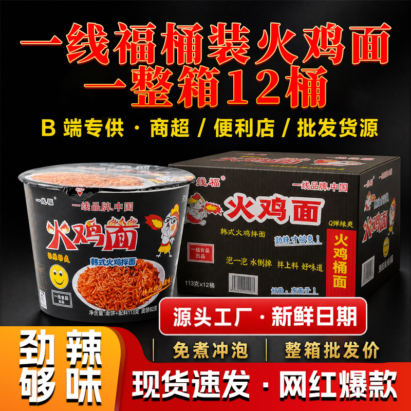 一线福桶装爆辣火鸡面 正宗韩式甜辣口味干拌面 速食方便面夜宵