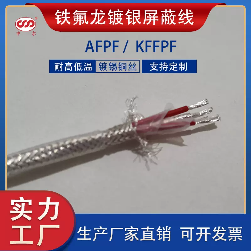 AFPF铁氟龙镀银屏蔽电缆线耐高温抗干扰信号线KFFPF