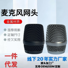 Y-780拜尔金属麦克风网头网罩KTV无线麦克风话筒头配件厂家直供
