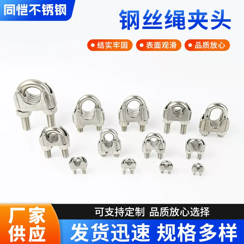同恺批发304/316不锈钢钢丝绳夹头U型锁扣不锈钢卡头钢丝绳紧固轧