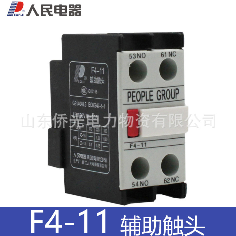人民电器接触器辅助触点F4-11 F4-20 F4-02 CJX2一开一闭