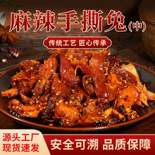 麻辣手撕兔五香手撕麻辣兔肉开袋加热熟食整只四川风味美食中号