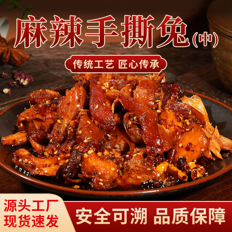 麻辣手撕兔五香手撕麻辣兔肉开袋加热熟食整只四川风味美食中号