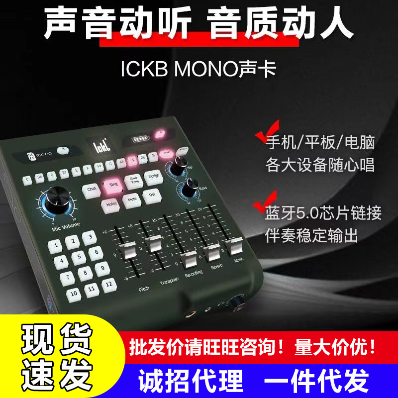 ickb mono手机电脑通用声卡户外网红全民K歌抖音快手蓝牙全套直播